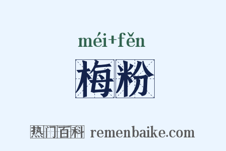 梅粉是什么意思的图片
